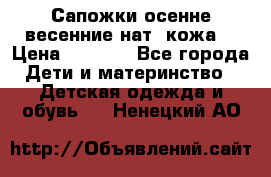 Сапожки осенне-весенние нат. кожа  › Цена ­ 1 470 - Все города Дети и материнство » Детская одежда и обувь   . Ненецкий АО